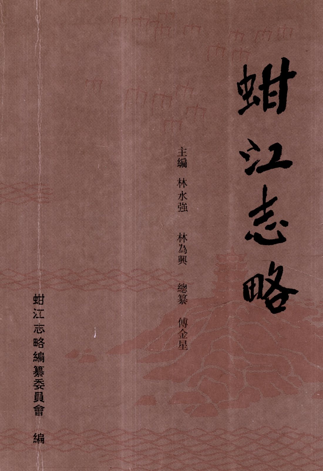 Cover of 蚶江志略, the Hanjiang gazetteer, showing a fleet of sails above a rock with a pagoda on it.